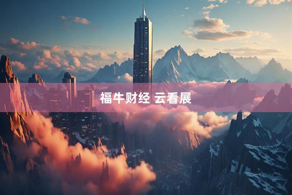 福牛财经 云看展
