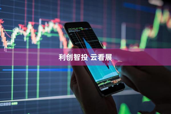 利创智投 云看展