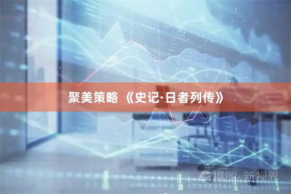 聚美策略 《史记·日者列传》