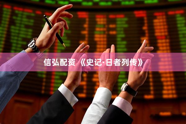 信弘配资 《史记·日者列传》
