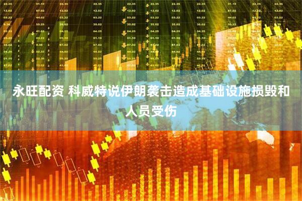 永旺配资 科威特说伊朗袭击造成基础设施损毁和人员受伤