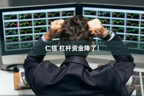 仁信 杠杆资金降了！