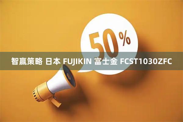 智赢策略 日本 FUJIKIN 富士金 FCST1030ZFC