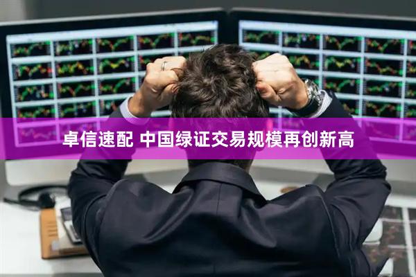 卓信速配 中国绿证交易规模再创新高