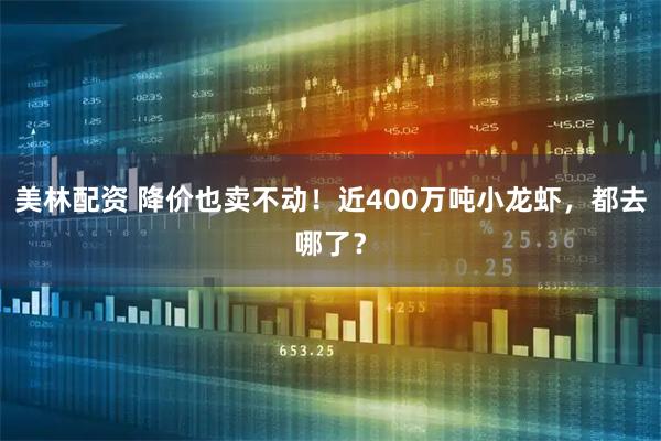 美林配资 降价也卖不动!近400万吨小龙虾,都去哪了?